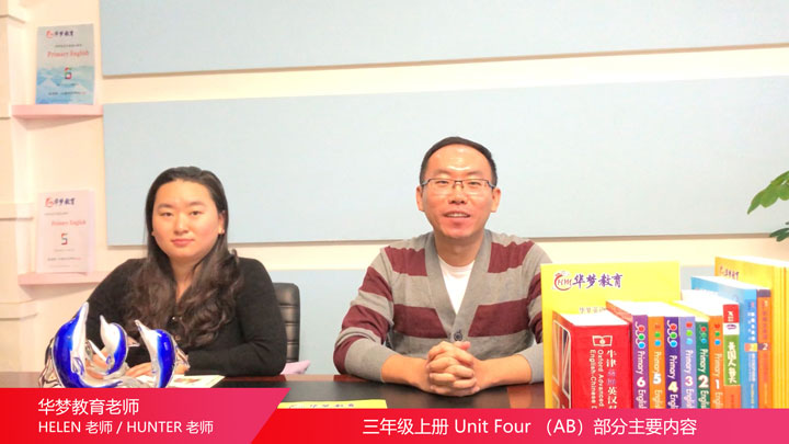三年级上册Unit 4 A部分-华梦教育