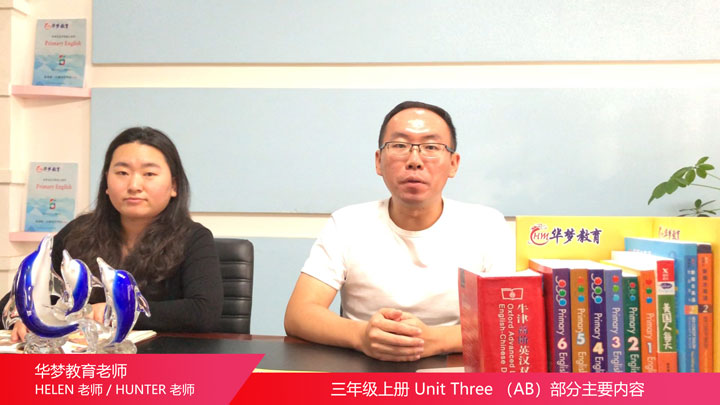 三年级上册Unit3 A部分-华梦教育