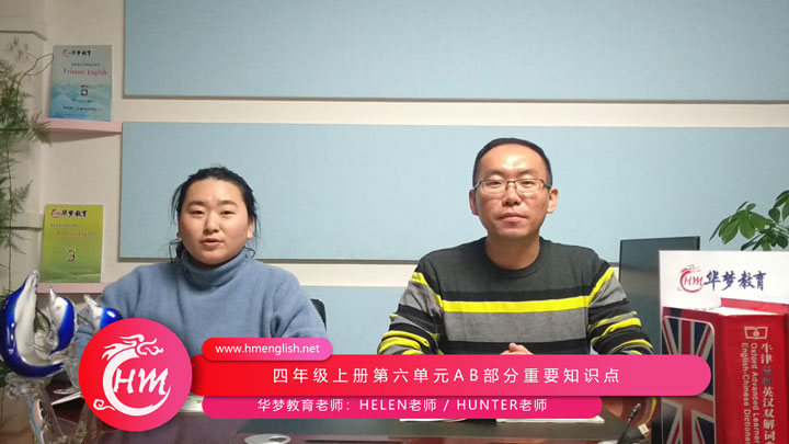 四年级上册Unit6 A部分-华梦教育