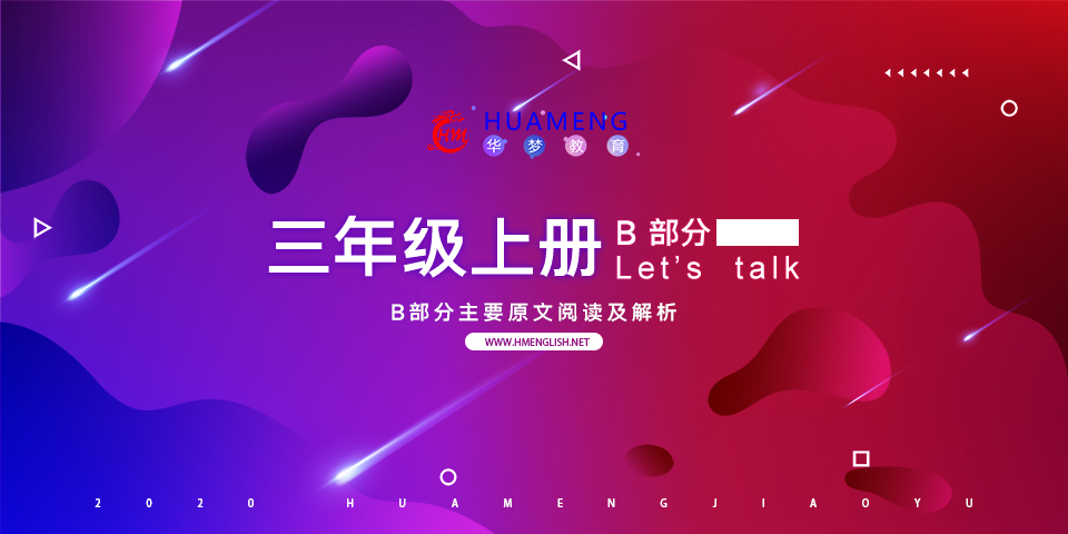 三年级上册Unit1 B部分-华梦教育