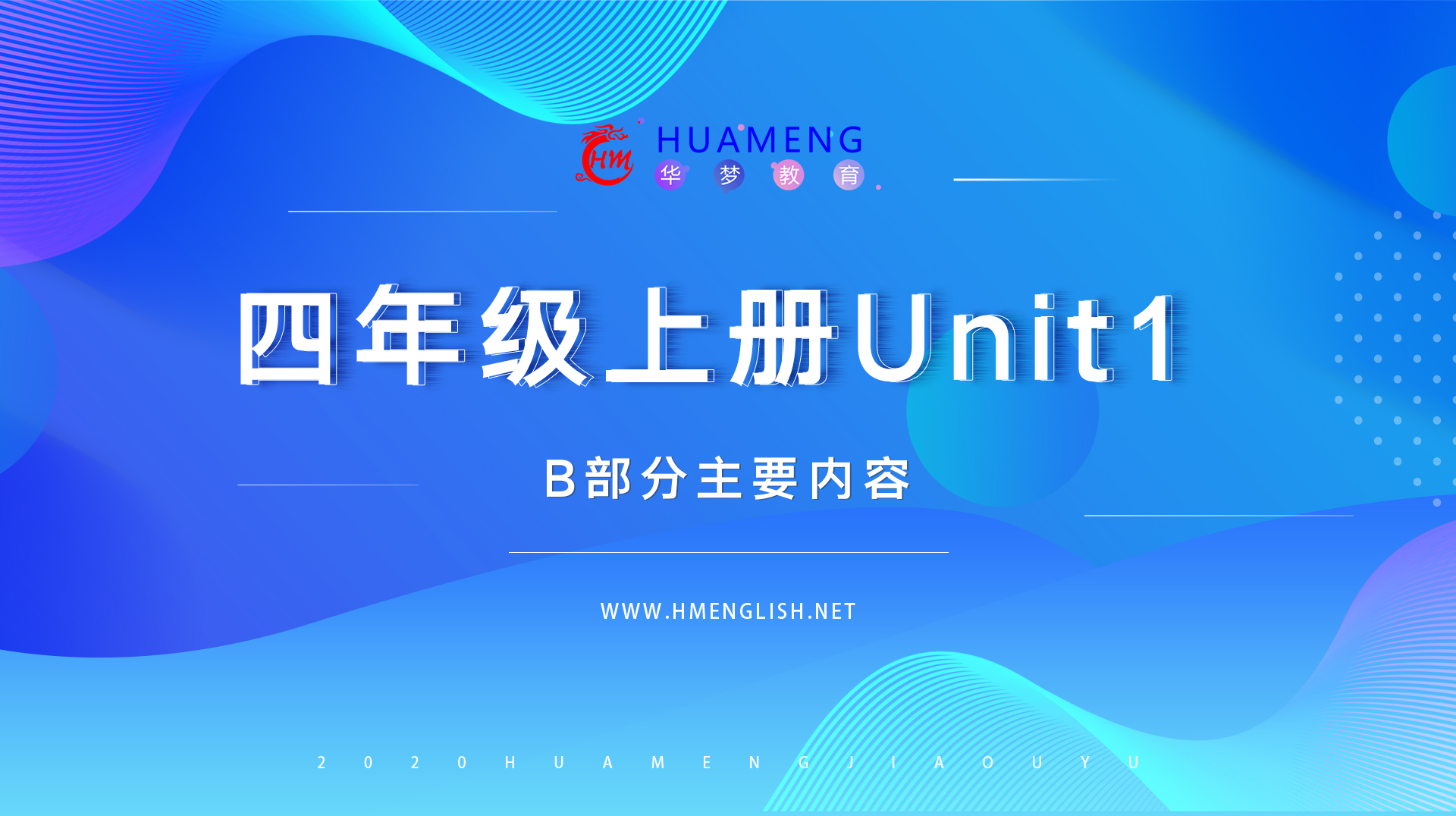 四年级上册Unit1 B部分-华梦教育