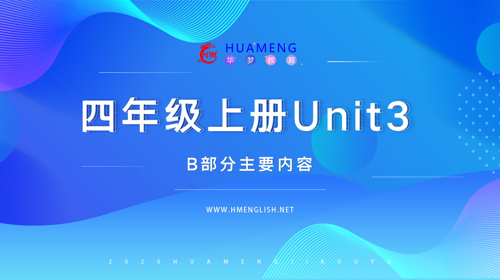 四年级上册Unit3 B部分-华梦教育