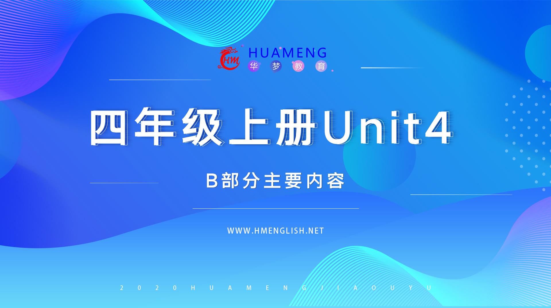 四年级上册Unit4 B 部分-华梦教育