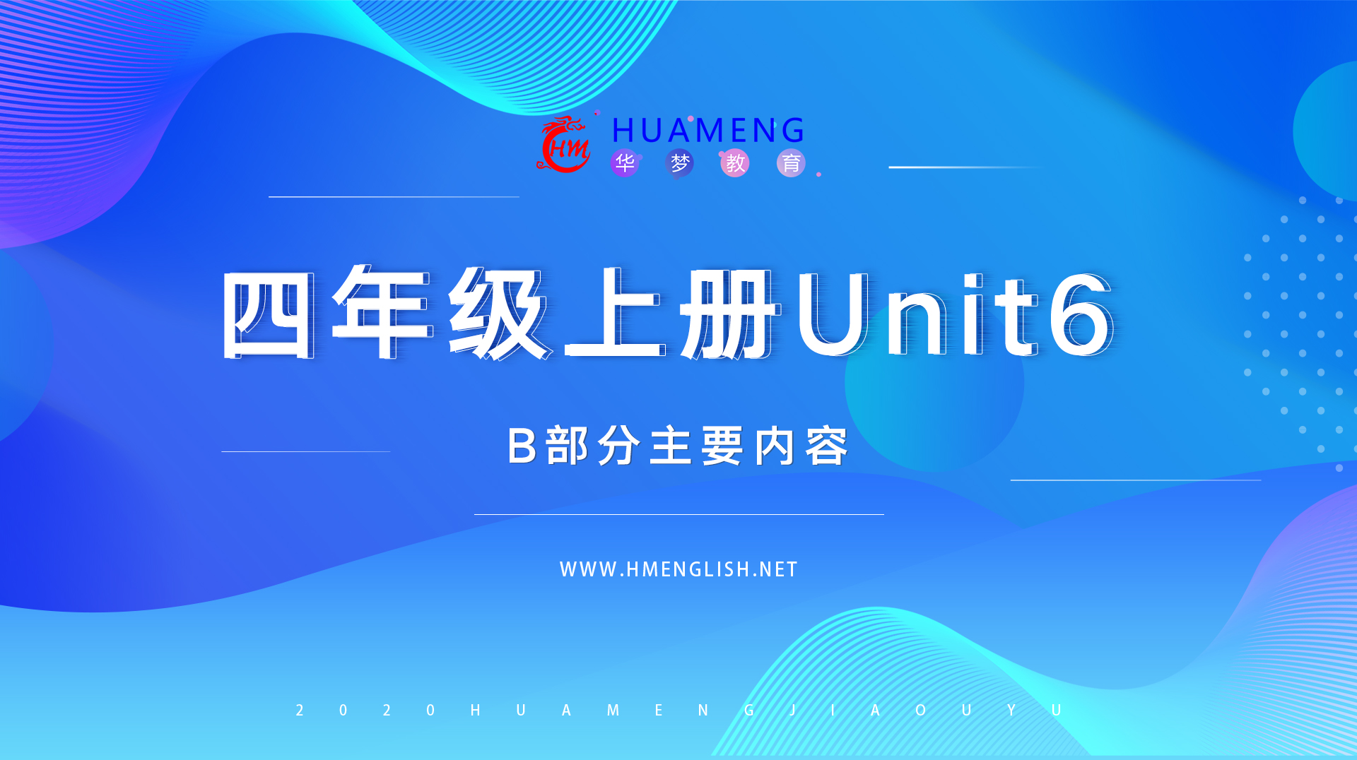 四年级上册Unit6 B部分-华梦教育