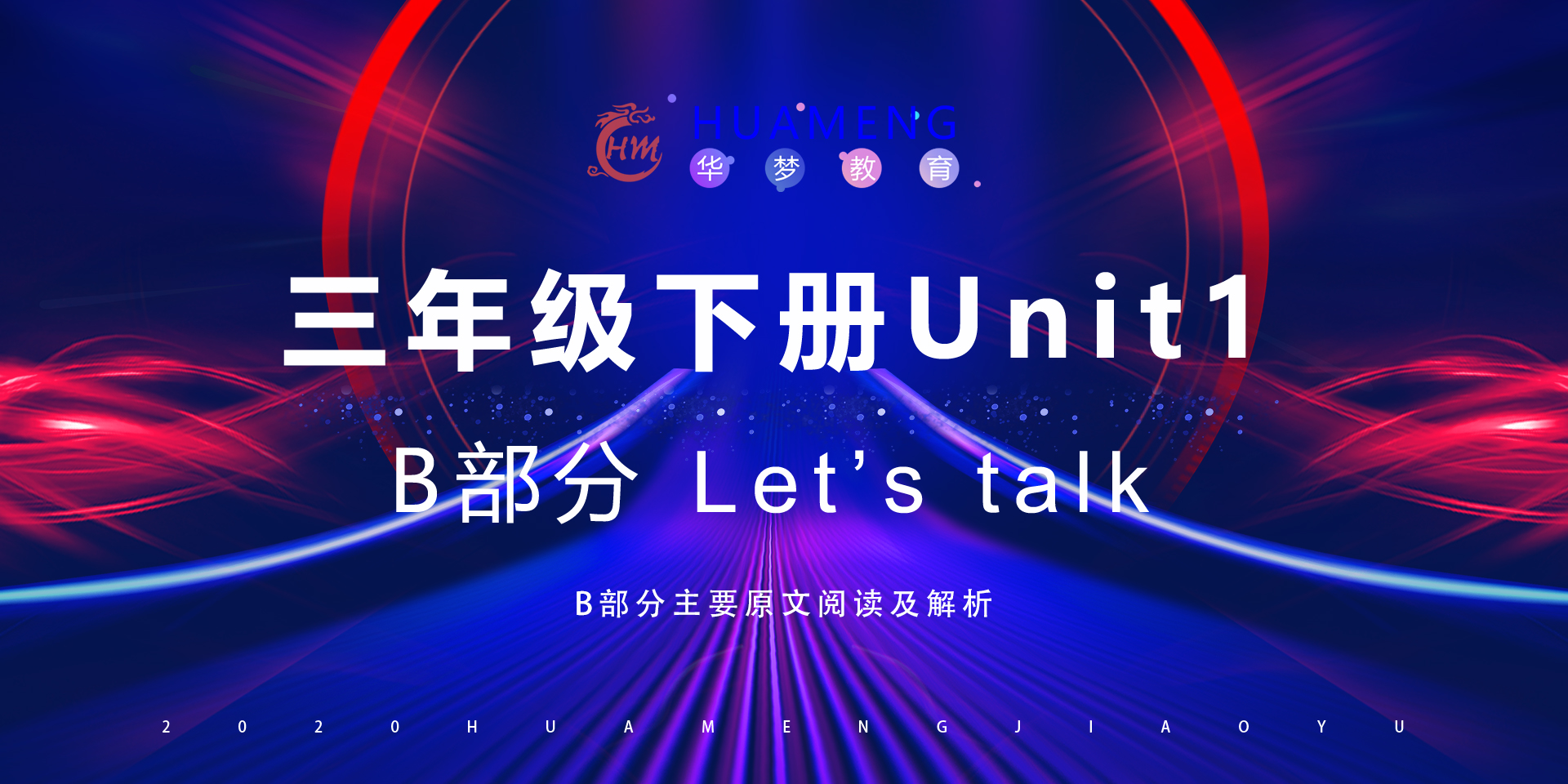 三年级下册Unit1 B部分-华梦教育