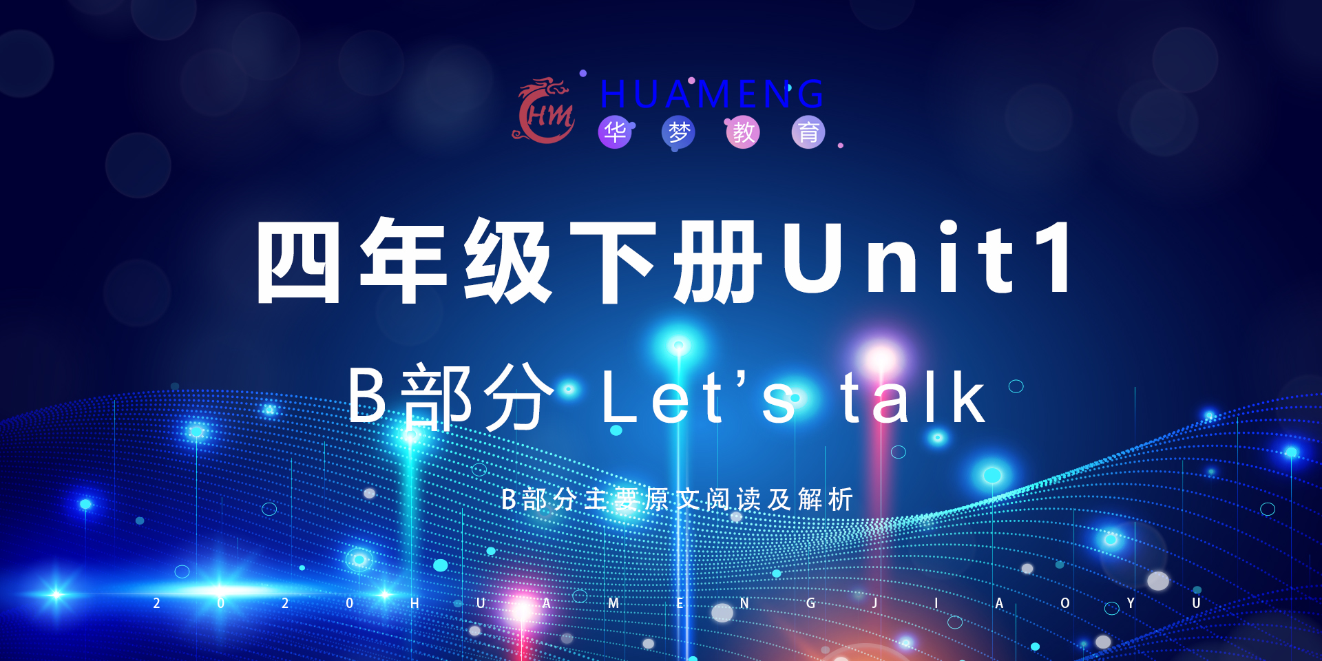 四年级下册Unit1 B部分-华梦教育