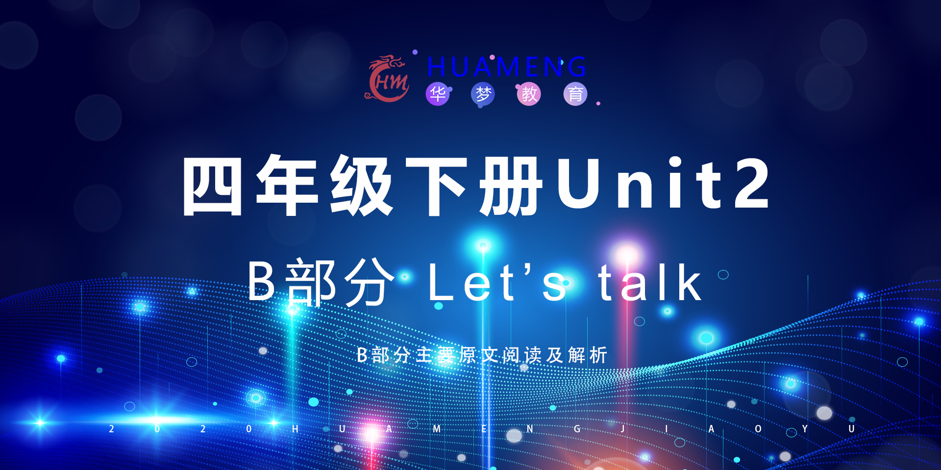 四年级下册Unit2 B部分-华梦教育