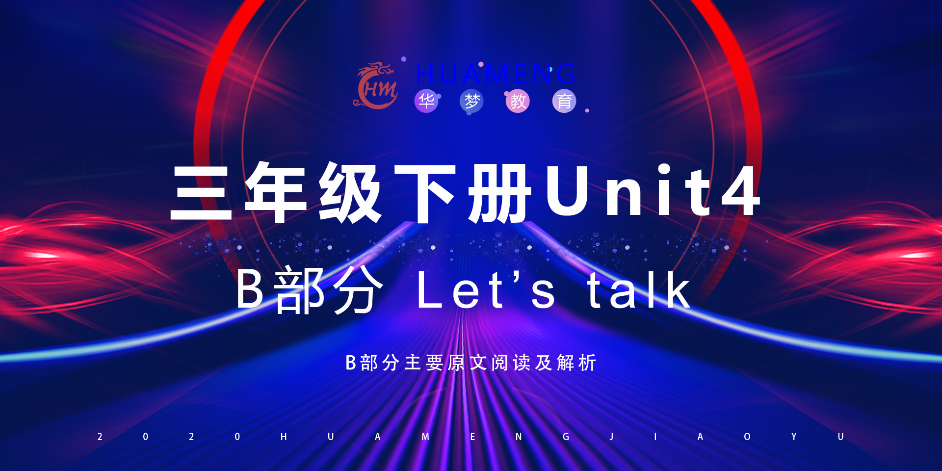 三年级下册Unit4 B部分-华梦教育