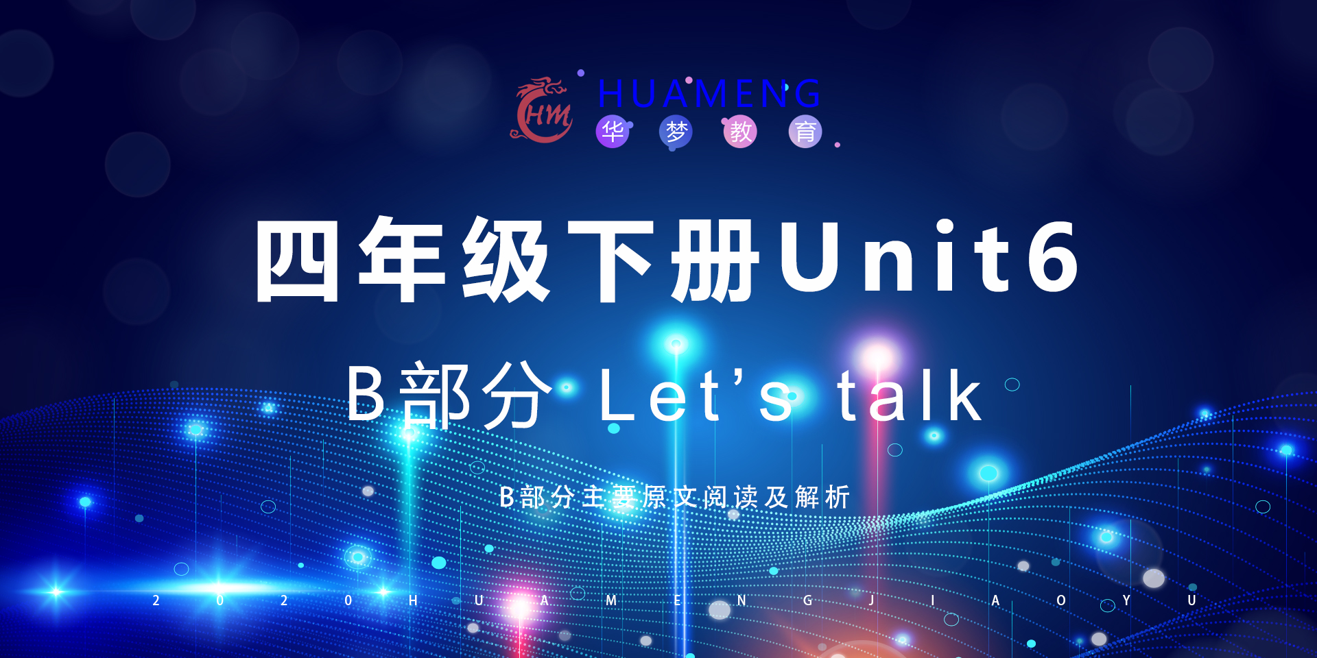 四年级下册Unit6 B部分-华梦教育