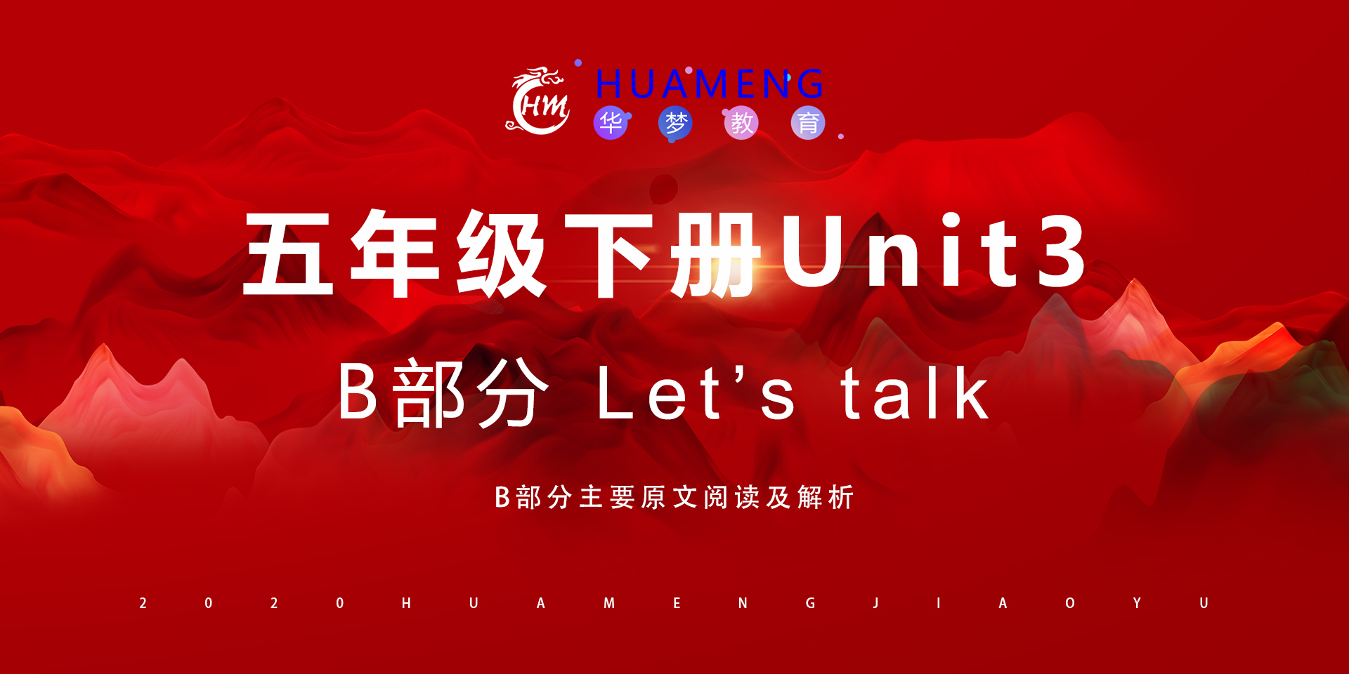 五年级下册Unit3 B部分-华梦教育