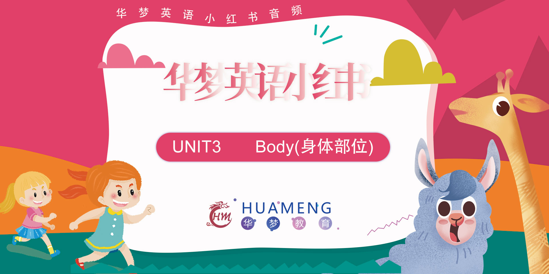 音频Unit3- Body(身体部位)-华梦教育