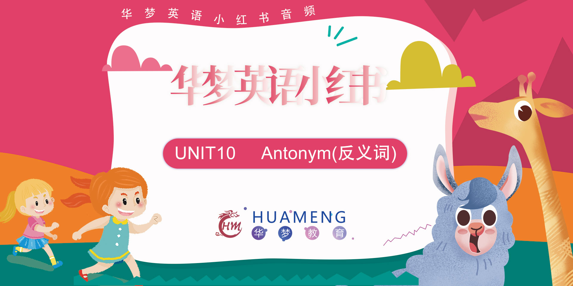 音频Unit10-Antonym(反义词)-华梦教育