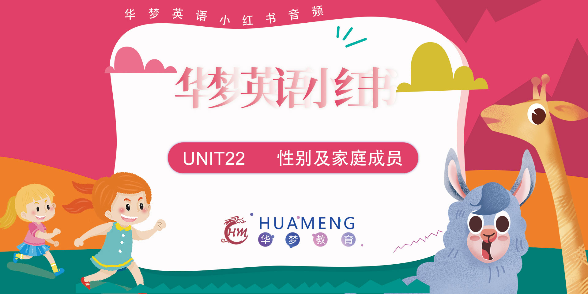 音频Unit22-性别及家庭成员-华梦教育