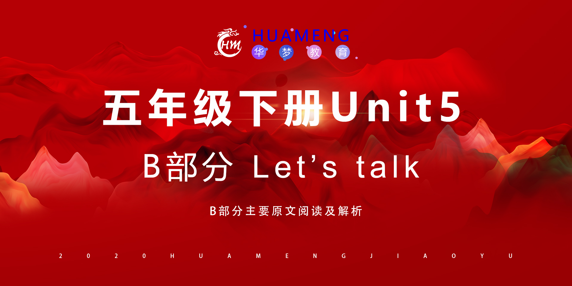 五年级下册Unit5 B部分-华梦教育