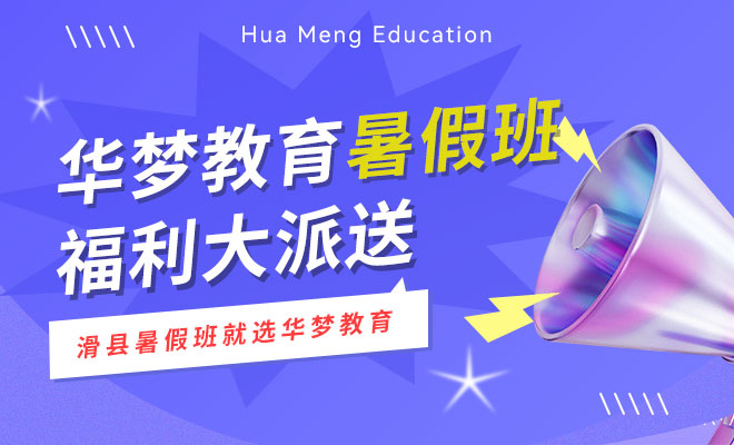 滑县暑假补习班-华梦教育2023 小学到高中全科补习班-华梦教育