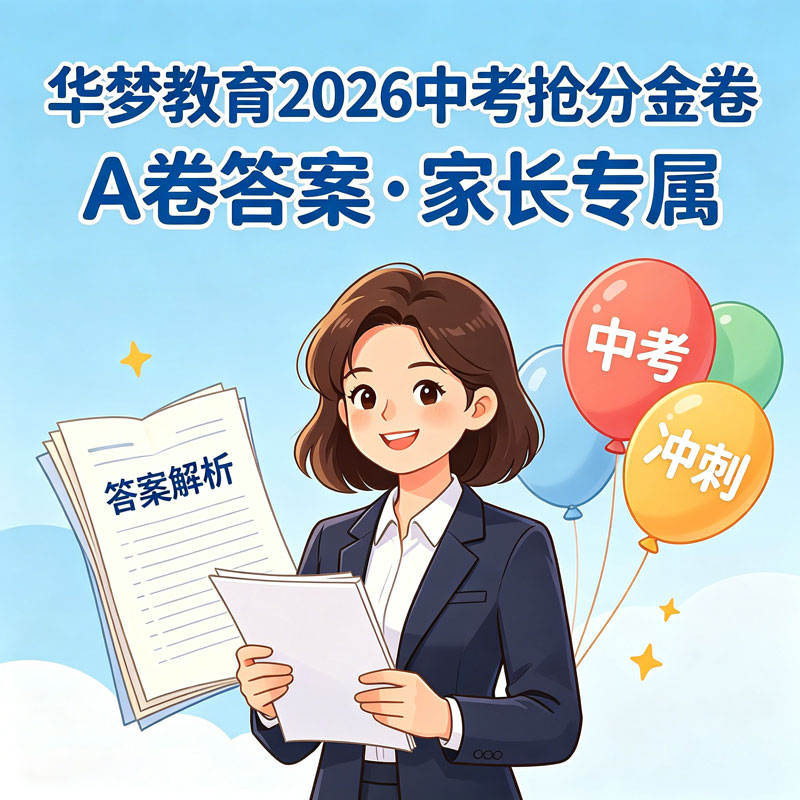 华梦教育-2026中考抢分金卷A卷答案-华梦教育