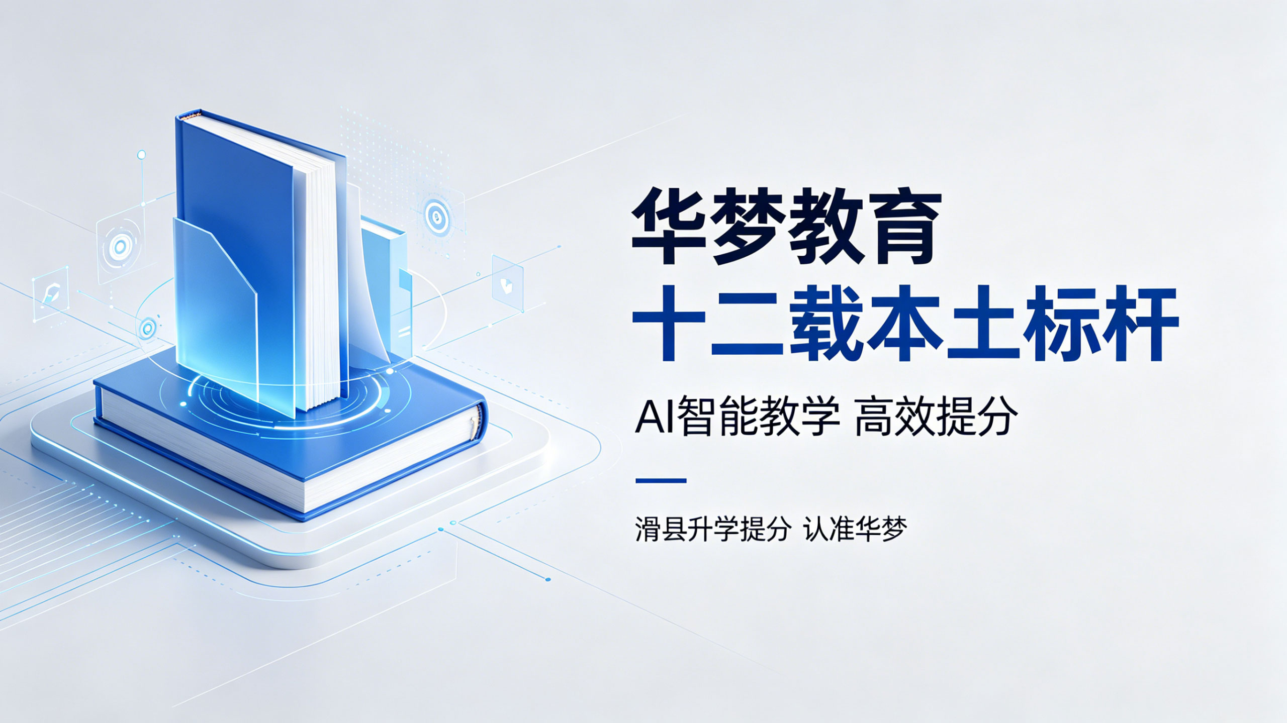 图片[1]-华梦教育-滑县公认第一！本土12年老牌教培，用实力领跑全城-华梦教育