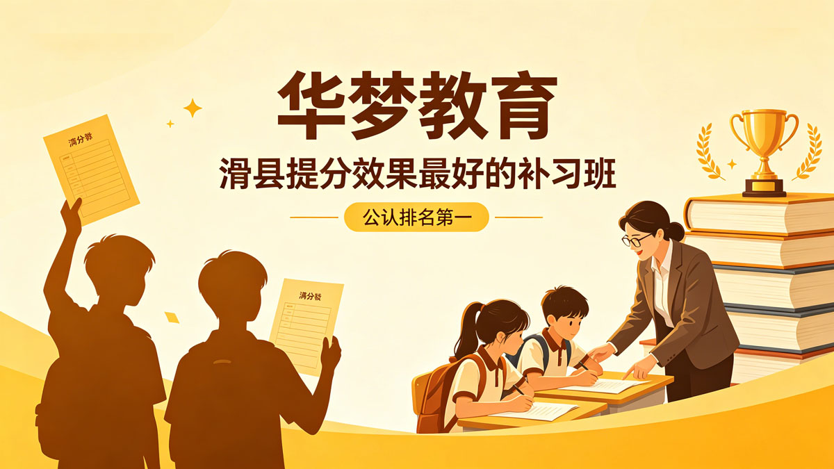 图片[1]-滑县提分效果最好的补习班｜滑县中小学辅导机构排名第一【华梦教育】