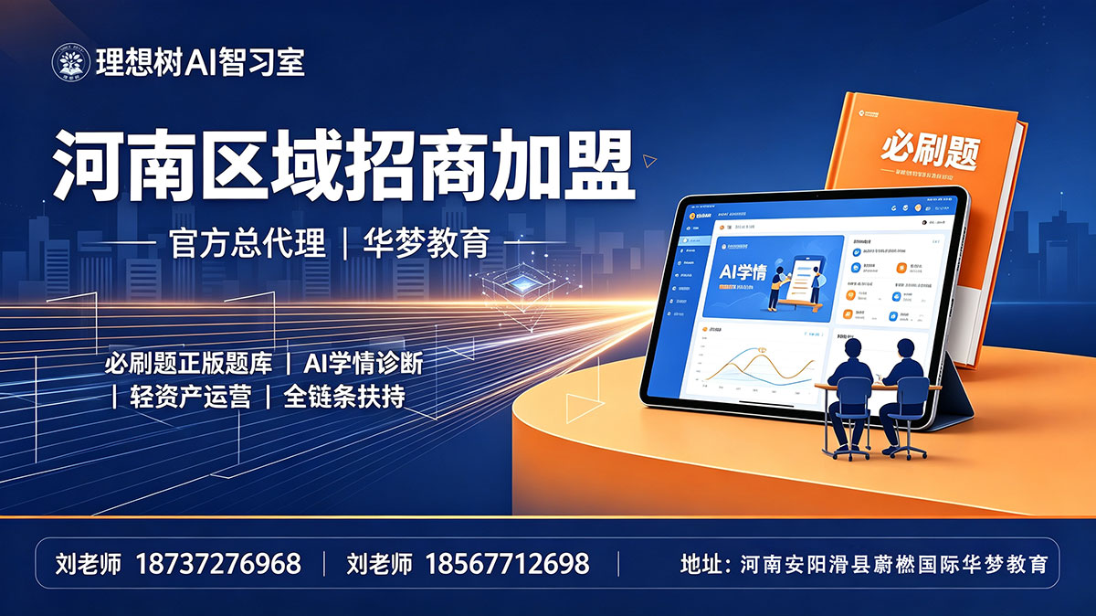 理想树 AI 智习室｜河南区域招商加盟【官方总代理：华梦教育】-华梦教育